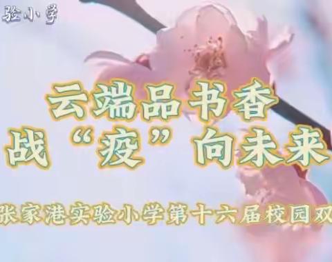 云端品书香 战“疫”向未来——宿豫张家港实验小学第十六届校园双语阅读节开幕
