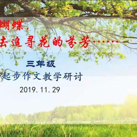 趣味盎然，初探起步作文——记三年级组起步作文教学研讨活动