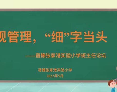 交流提师能，共享蕴心得——宿豫张家港实验小学班主任论坛