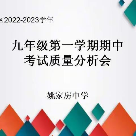 【经开区姚家房中学】分析成绩知得失，凝心聚力谋提质