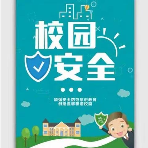 【创文明城·建文明校】加强安全教育 共创和谐校园——姚家房中学安全系列活动