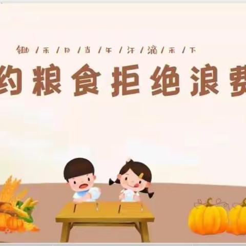 育树湾幼儿园世界粮食日活动