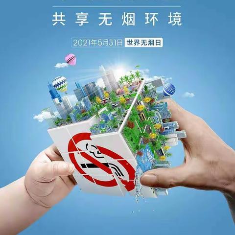 珍爱生命，拒绝吸烟