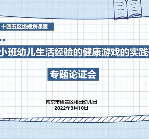 健康成长，快乐游戏——记南大和园幼儿园课题专题论证会