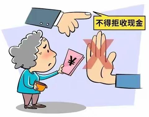 拒收人民币宣传活动