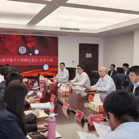 中国银行东营分行成功举办对公普惠金融业务座谈会