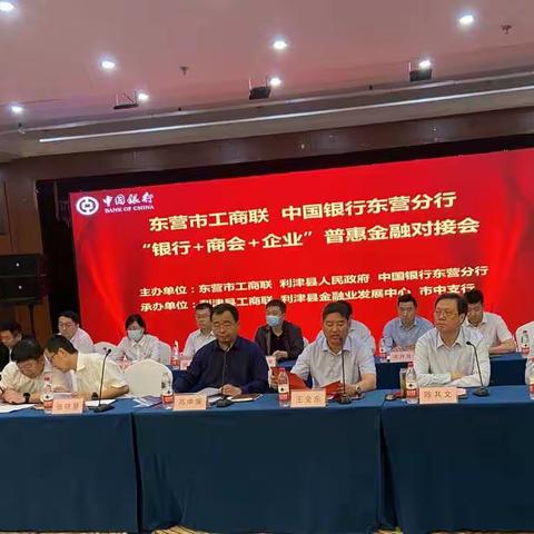 中国银行东营分行：“银行+商会+企业”普惠金融对接会成功举办