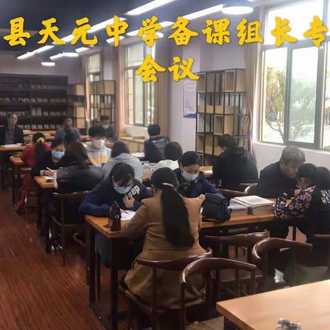 单县天元中学备课组长专题会议
