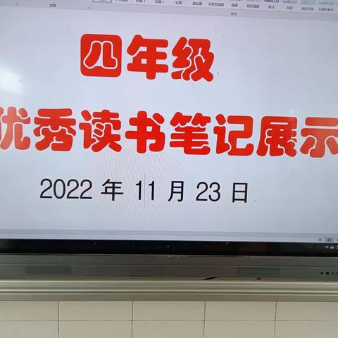 四年级优秀读书笔记展示