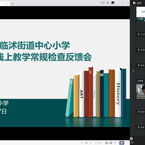 检查反思促提升，线上教研齐分享  ——临沭街道中心小学线上教学常规检查反馈会暨第五六单元集备活动