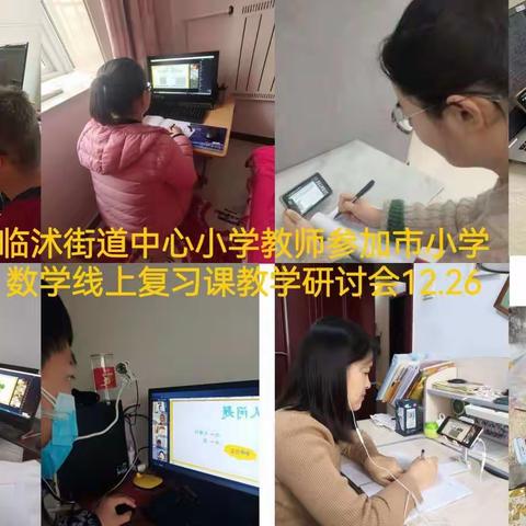 线上教学展风采，云端教研促成长——临沭街道中心小学数学教师学习“临沂市小学数学线上复习课教学研讨会”