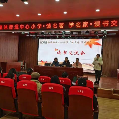 最是书香能致远，勤学善思促成长——临沭街道中心小学“读名著，学名家”读书交流会