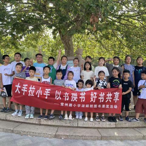 “我的图书在旅行”常州路小学淑娟班大手拉小手以书换书好书共享图书漂流活动