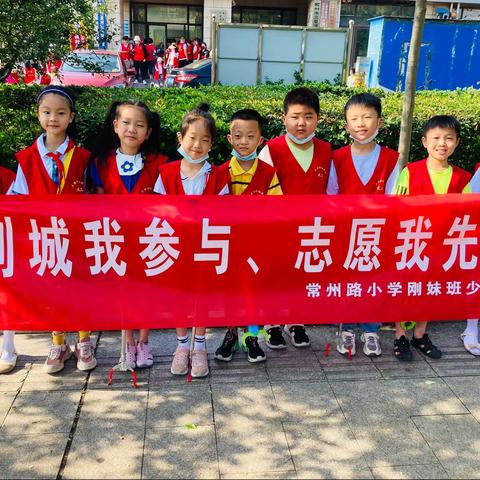 “创城我参与、志愿我先行”胶州市常州路小学刚妹班少先队员志愿服务活动