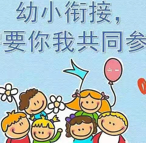 【幼小衔接 我们在行动】沭阳县赵集小学幼儿园——大班：上小学之前要学会的50个本领