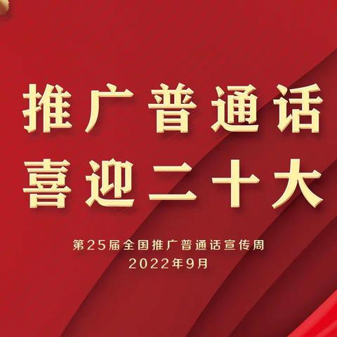 【推广普通话 喜迎二十大】——沭阳县赵集小学幼儿园推广普通话宣传周主题活动