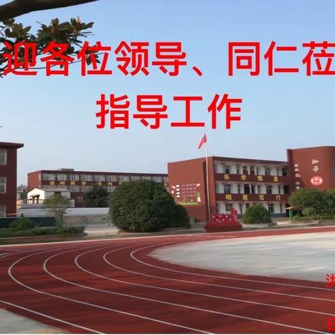 校际联盟促交流，城乡互助共成长——固始县北关小学与洪埠中心校、洪埠乡实验学校开展城乡校际联盟教学研讨活动