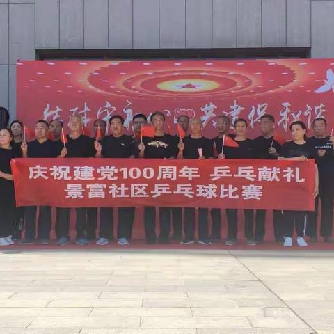 庆祝建党100周年 乒乓献礼 景富社区乒乓球比赛