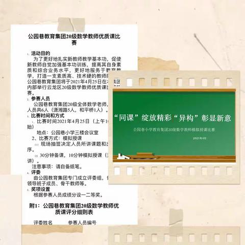 “同课”绽放精彩 “异构”彰显新意——公园巷小学教育集团20级数学教师优质课比赛初赛