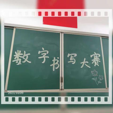 记一（1、2）班第一学期数字书写大赛———潇湘路小学