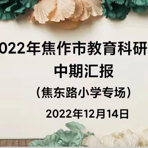 课题引领      智慧前行——2022年焦作市教育科研课题中期汇报（焦东路小学专场）