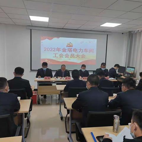 金塔电力车间隆重召开工会会员大会和一届一次职工大会