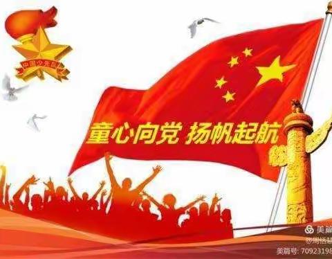 我向党旗敬个礼——记虎门汇英小学开展“童心向党”教育活动