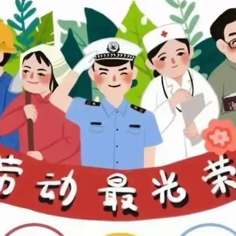 “童”样劳动，不“童”精彩——海恒幼儿园五一劳动节活动