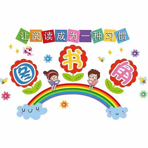 书香浸润心灵 阅读相伴成长——杨坡小学图书角阅读展示