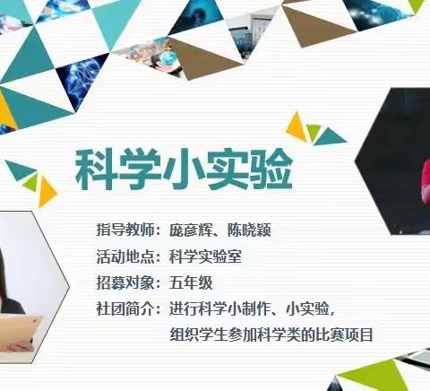 北京第二实验小学洛阳分校——科学小实验社团