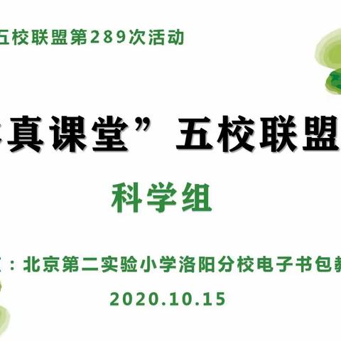 “本真课堂”五校联盟第289次活动--如何有效开展科技节