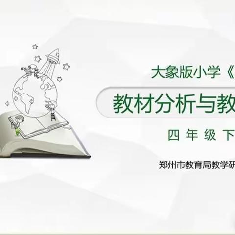 研析教材，竿头直上——北京第二实验小学洛阳分校参加大象版小学《科学》教材培训