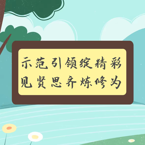 示范引领绽精彩  见贤思齐炼修为——记南充市初中语文县际间联合教研活动