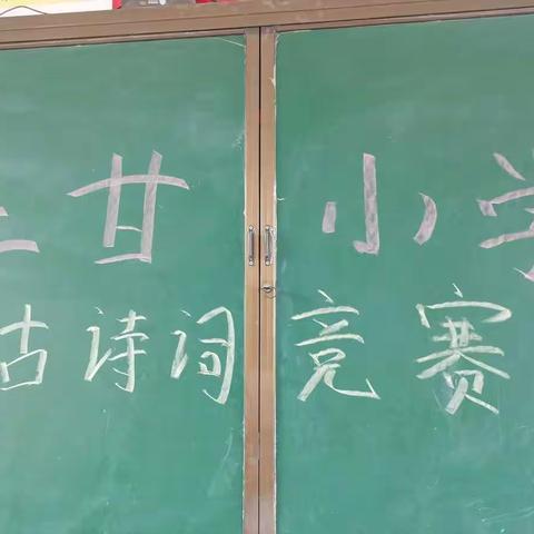 传承经典·浸润心灵——上甘小学开展“校园诗词竞赛”活动