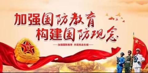 强我国防，振兴中华——暨太师庄中学开展国防教育系列活动
