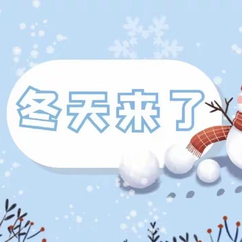 “冬天到，冬伊始，万物藏”☃️【胜利胜中第四幼儿园中班组线上家庭育儿指导活动】