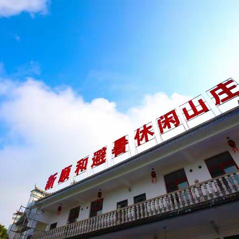 诗画田园  乡约新顺和  新顺和农业旅游开发有限公司