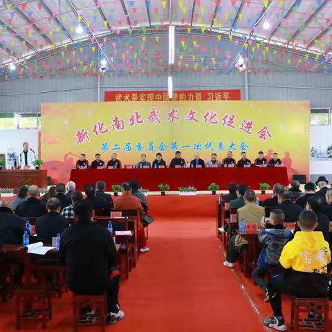 新化县南北武术文化促进会  第二届委员会第一次代表大会