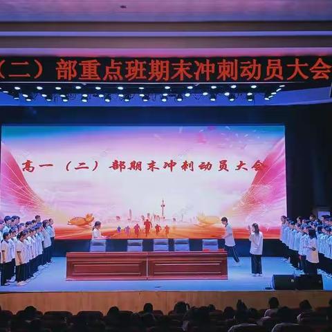 笃学明志长缨在手，期末亮剑敢缚苍龙——卢氏一高高一(二）部期末动员大会