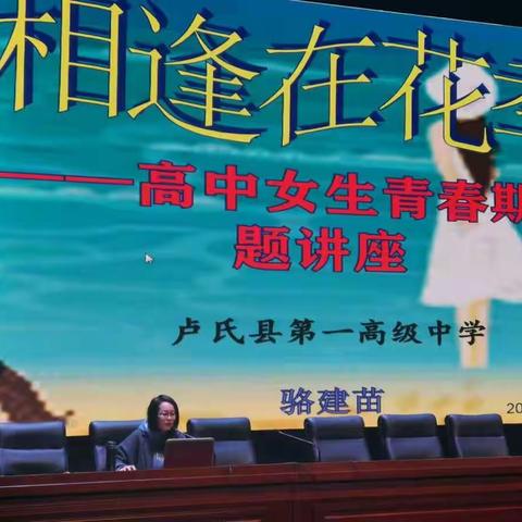 绽放最美的青春——卢氏一高2019级女生青春期专题教育报告会