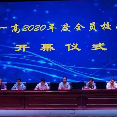 深耕职业素养，骛求美好教育——卢氏一高2020年暑期校本培训拉开帷幕