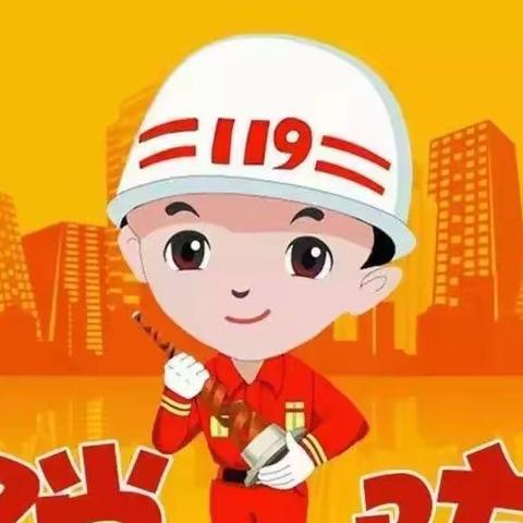 【三零创建/消防安全】—郜坡小学消防安全活动纪实