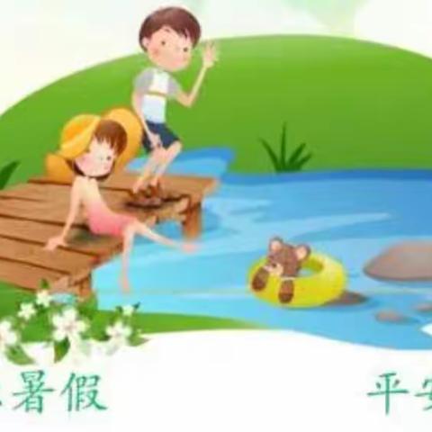 【长垣市南蒲街道郜坡小学】防溺水安全教育