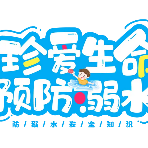 珍爱生命，预防溺水