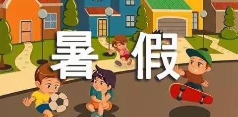 心桥幼儿园暑假放假通知