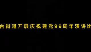 李台街道开展“牢记初心使命，矢志担当作为”主题演讲比赛