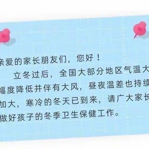 《爱在冬季   从心出发》永丰童缘希望幼儿园冬季温馨提示