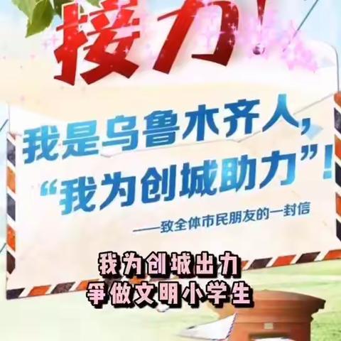 我为创城出力                争做文明小学生