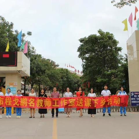 助力中高考，我们在行动——记茂名市程戈鹏名教师工作室送课下乡活动之高州市第七中学专场