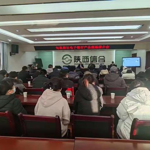 旬邑联社召开2023年1月份电子银行产品推介会